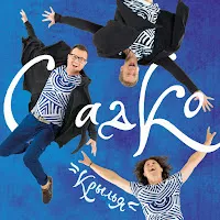 Группа Садко — Шоколадка — обложка